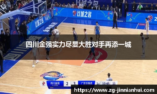 四川金强实力尽显大胜对手再添一城