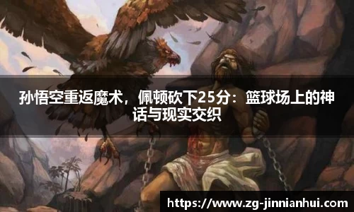 孙悟空重返魔术，佩顿砍下25分：篮球场上的神话与现实交织