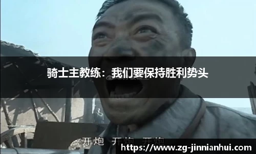 骑士主教练：我们要保持胜利势头