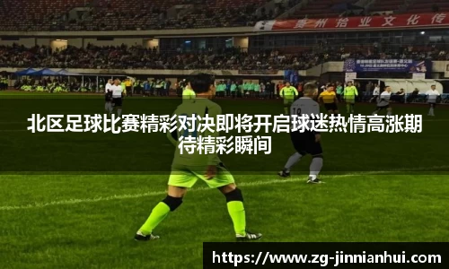 北区足球比赛精彩对决即将开启球迷热情高涨期待精彩瞬间