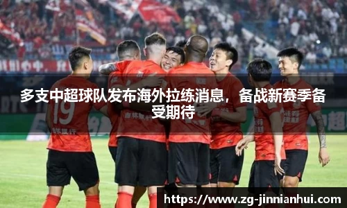 多支中超球队发布海外拉练消息，备战新赛季备受期待